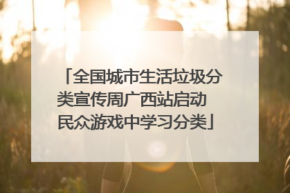 全国城市生活垃圾分类宣传周广西站启动 民众游戏中学习分类