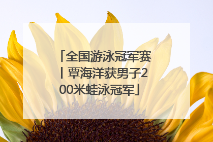 全国游泳冠军赛丨覃海洋获男子200米蛙泳冠军