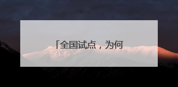 全国试点，为何“花落”长春？