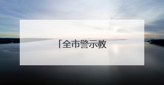 全市警示教育会召开