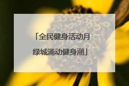 全民健身活动月 绿城涌动健身潮