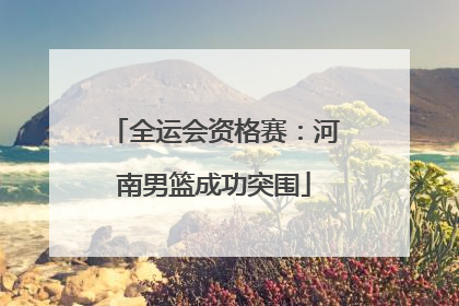 全运会资格赛：河南男篮成功突围