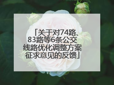 关于对74路、83路等6条公交线路优化调整方案征求意见的反馈