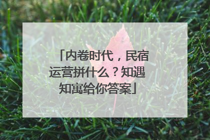内卷时代，民宿运营拼什么？知遇知寓给你答案