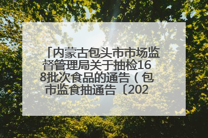 内蒙古包头市市场监督管理局关于抽检168批次食品的通告（包市监食抽通告〔2025〕3号）