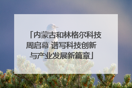 内蒙古和林格尔科技周启幕 谱写科技创新与产业发展新篇章