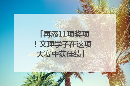 再添11项奖项！文理学子在这项大赛中获佳绩