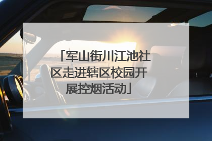 军山街川江池社区走进辖区校园开展控烟活动