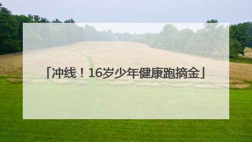 冲线！16岁少年健康跑摘金