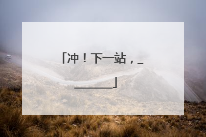冲！下一站，________
