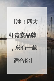 冲！四大虾青素品牌，总有一款适合你