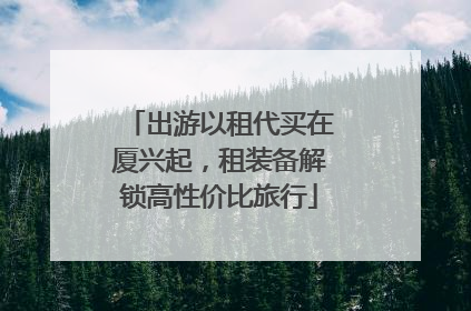 出游以租代买在厦兴起，租装备解锁高性价比旅行