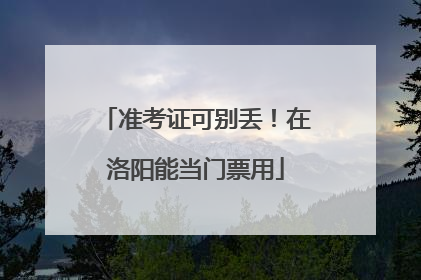 准考证可别丢！在洛阳能当门票用
