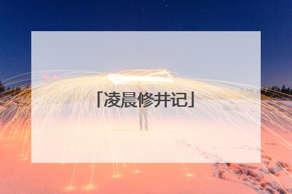 凌晨修井记