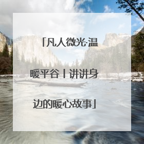 凡人微光·温暖平谷丨讲讲身边的暖心故事