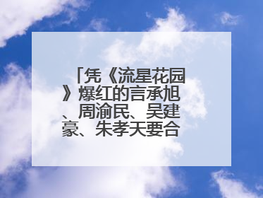 凭《流星花园》爆红的言承旭、周渝民、吴建豪、朱孝天要合体开演唱会？