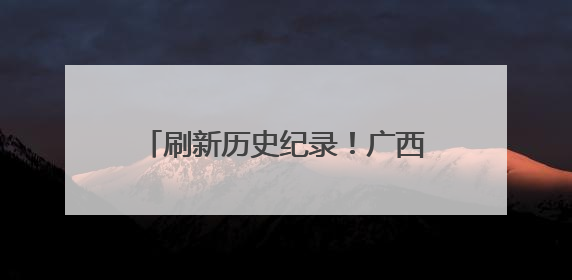 刷新历史纪录！广西长洲船闸单月过货量突破2444万吨