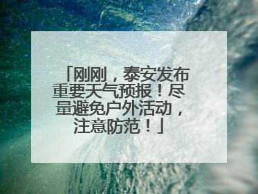 刚刚，泰安发布重要天气预报！尽量避免户外活动，注意防范！