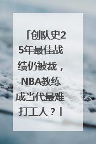 创队史25年最佳战绩仍被裁，NBA教练成当代最难打工人？