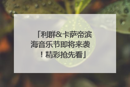 利群&卡萨帝滨海音乐节即将来袭！精彩抢先看