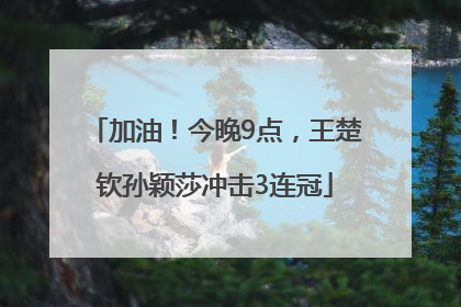加油！今晚9点，王楚钦孙颖莎冲击3连冠