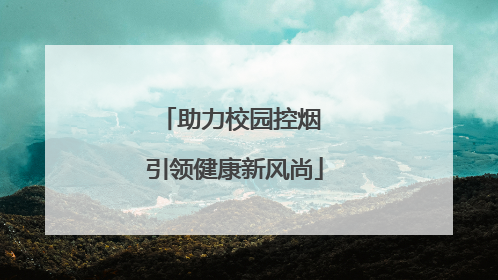 助力校园控烟 引领健康新风尚