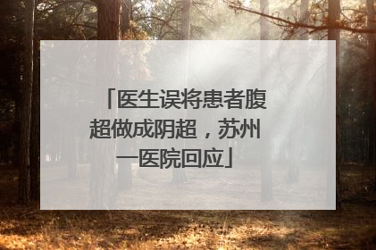 医生误将患者腹超做成阴超，苏州一医院回应