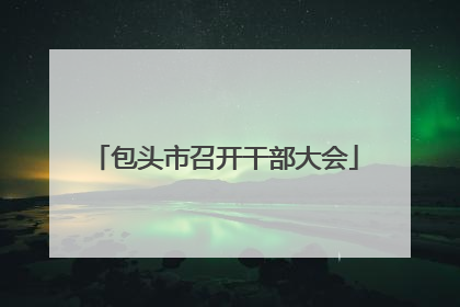 包头市召开干部大会