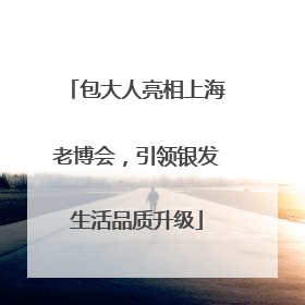 包大人亮相上海老博会，引领银发生活品质升级