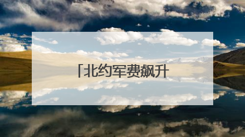 北约军费飙升至GDP的5%，坑的是谁？