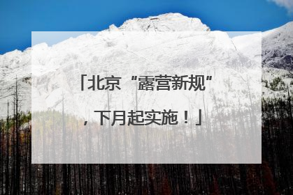 北京“露营新规”，下月起实施！