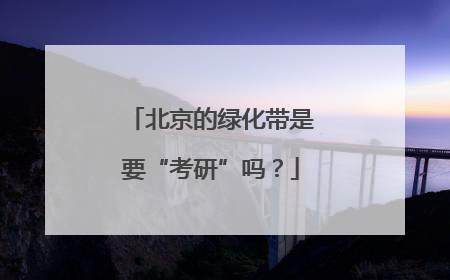 北京的绿化带是要“考研”吗？