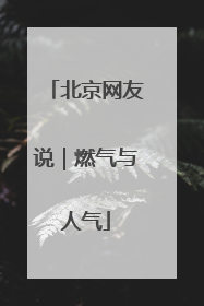 北京网友说｜燃气与人气