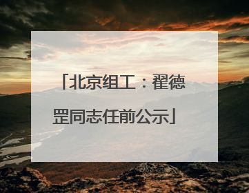 北京组工：翟德罡同志任前公示