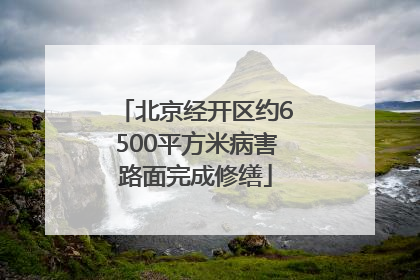 北京经开区约6500平方米病害路面完成修缮
