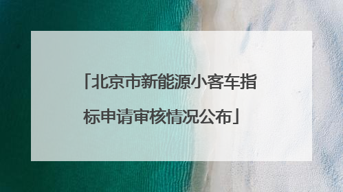 北京市新能源小客车指标申请审核情况公布
