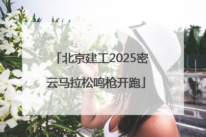 北京建工2025密云马拉松鸣枪开跑