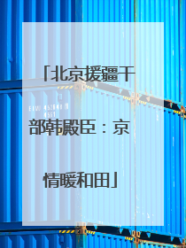 北京援疆干部韩殿臣：京情暖和田