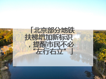 北京部分地铁扶梯增加新标识，提醒市民不必“左行右立”