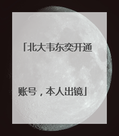 北大韦东奕开通账号，本人出镜