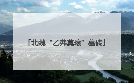 北魏“乙弗莫瓌”墓砖