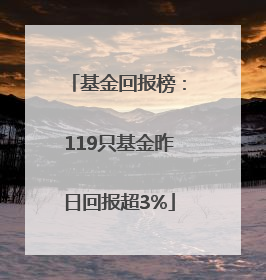 基金回报榜：119只基金昨日回报超3%