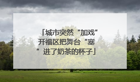 城市突然“加戏” 开福区把舞台“塞”进了奶茶的杯子