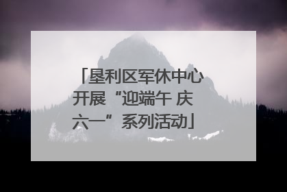 垦利区军休中心开展“迎端午 庆六一”系列活动
