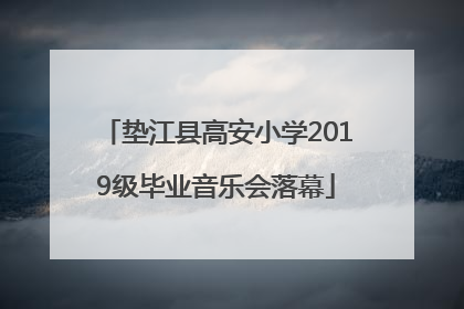 垫江县高安小学2019级毕业音乐会落幕