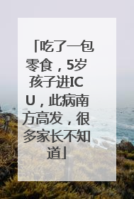 吃了一包零食，5岁孩子进ICU，此病南方高发，很多家长不知道