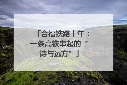 合福铁路十年：一条高铁串起的“诗与远方”