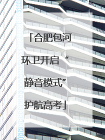 合肥包河环卫开启“静音模式”护航高考