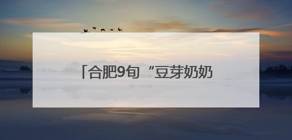 合肥9旬“豆芽奶奶”不慎摔伤右手骨折，儿女们轮流照顾