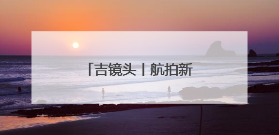 吉镜头丨航拍新民大街焕新图景